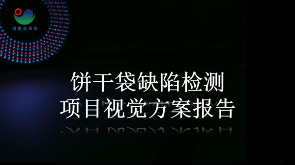 饼干袋缺陷检测项目视觉方案报告