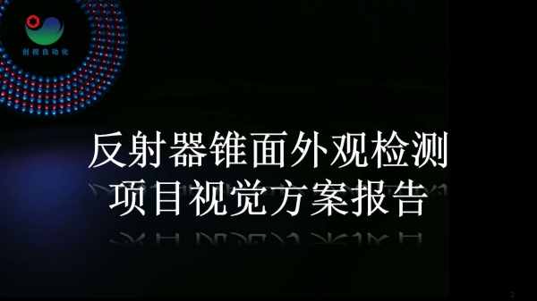 反射器锥面外观检测项目视觉方案报告